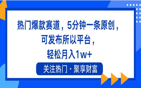 11810 期）热门爆款赛道，轻松月入 1w-创业小项目_手机赚钱_小白赚钱-轻创比比格