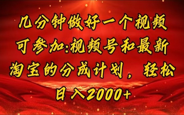 几分钟一视频，在视频号、淘宝获收益，小白日入 2000+-创业小项目_手机赚钱_小白赚钱-轻创比比格