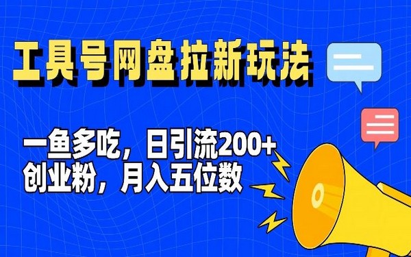 一鱼多吃，日引 200+创业粉，网盘拉新月入 5 位数【揭秘】-创业小项目_手机赚钱_小白赚钱-轻创比比格