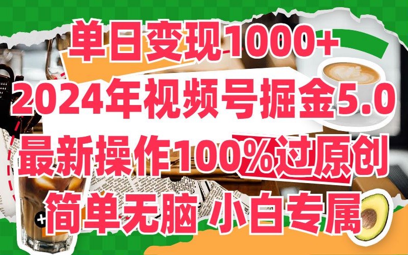 2024 视频号掘金 5.0，单日变现 1000+，小白无脑玩法-创业小项目_手机赚钱_小白赚钱-轻创比比格