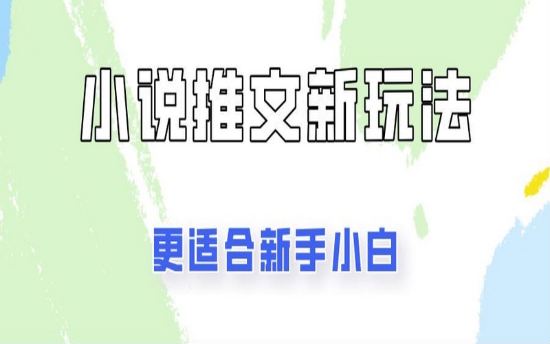 小说推文新玩法，新手小白易上手易出单-创业小项目_手机赚钱_小白赚钱-轻创比比格