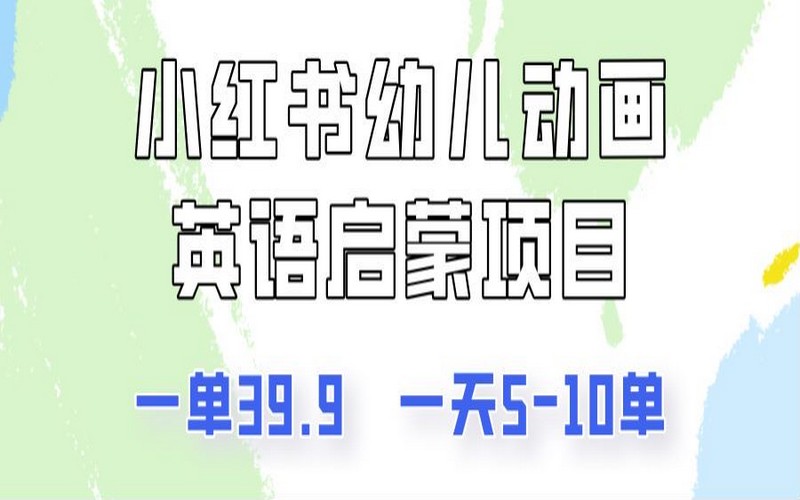 小红书幼儿动画英语启蒙，一单 39.9，日 5 – 10 单-创业小项目_手机赚钱_小白赚钱-轻创比比格