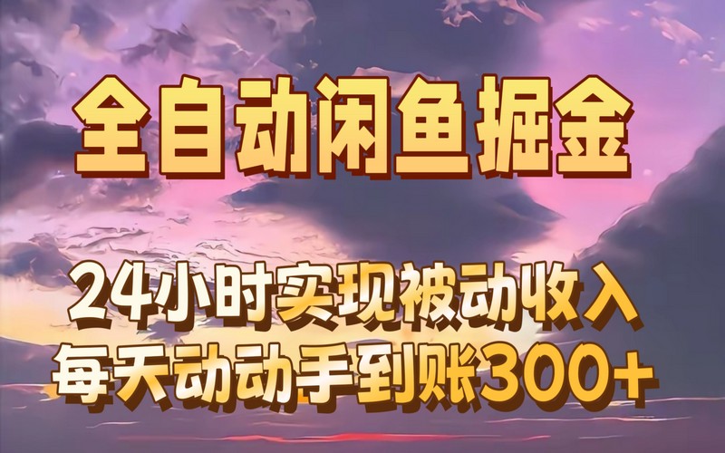 全自动无货源掘金，24小时被动收入300+，月入过万-创业小项目_手机赚钱_小白赚钱-轻创比比格