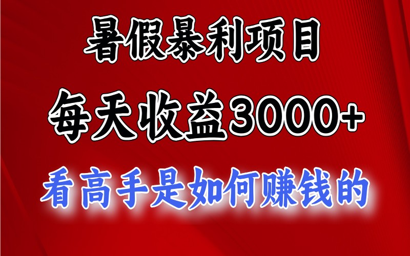 暑假暴利项目，日收 3000+，努力达 5000+-创业小项目_手机赚钱_小白赚钱-轻创比比格