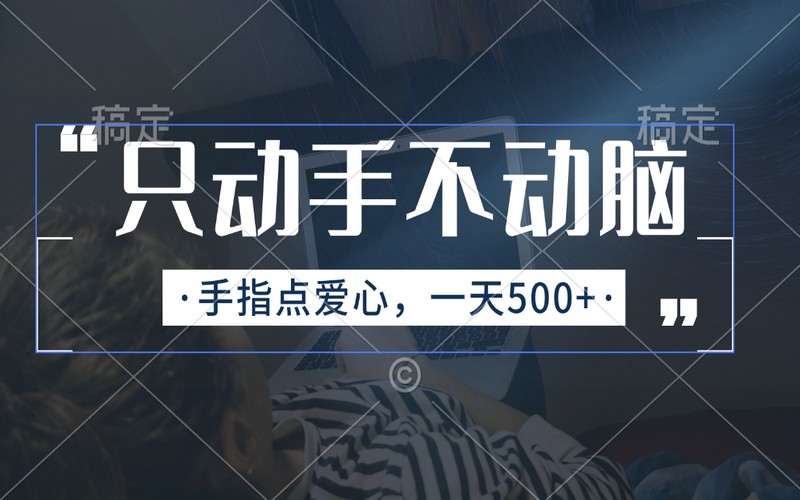 无需动脑，动手点爱心，每日 500+收入-创业小项目_手机赚钱_小白赚钱-轻创比比格