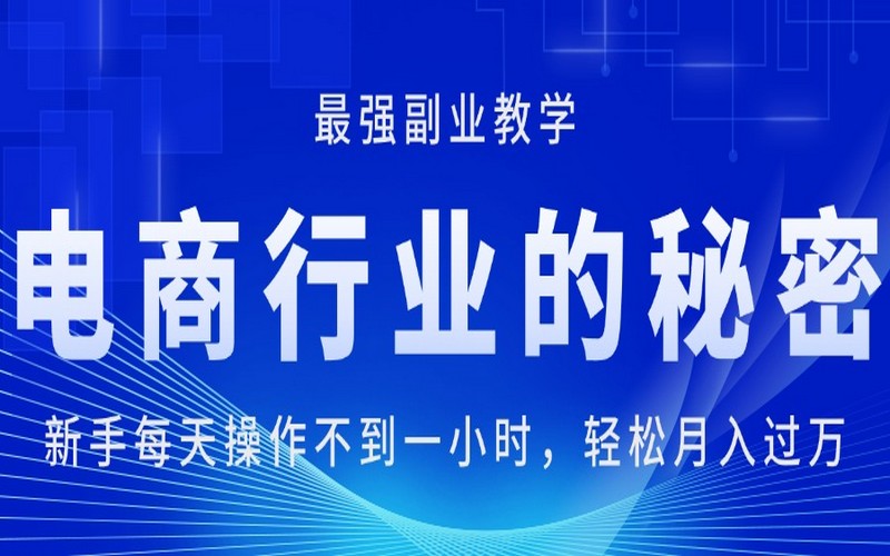 电商秘密：新手一小时操作，月入过万-创业小项目_手机赚钱_小白赚钱-轻创比比格