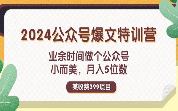 收费 399 元，2024 公众号特训营：业余月入 5 位-创业小项目_手机赚钱_小白赚钱-轻创比比格