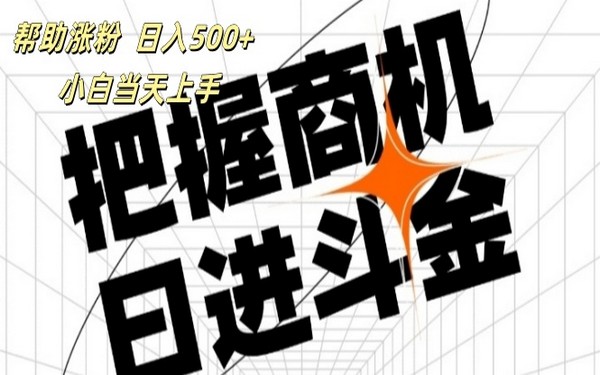 涨粉日入 500+，抖音快手公众号，小白可做-创业小项目_手机赚钱_小白赚钱-轻创比比格