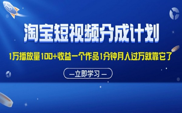 淘宝短视频分成计划，播放量高收益多，月入过万-创业小项目_手机赚钱_小白赚钱-轻创比比格