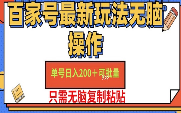 百家号现红利期，单号一天 200+，小白无脑做-创业小项目_手机赚钱_小白赚钱-轻创比比格