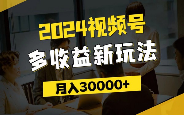 2024 视频号新收益玩法，每天 5 分钟，小白月入 3w+-创业小项目_手机赚钱_小白赚钱-轻创比比格