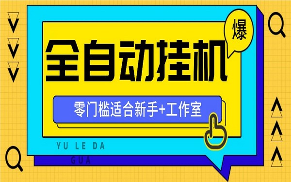 全自动薅羊毛，零门槛新手能做，工作室多平台获益-创业小项目_手机赚钱_小白赚钱-轻创比比格