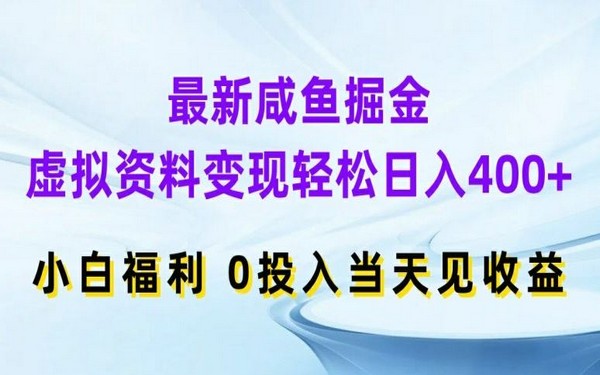 闲鱼虚拟资料掘金，日入 400+，小白 0 投入当天见利【揭秘】-创业小项目_手机赚钱_小白赚钱-轻创比比格