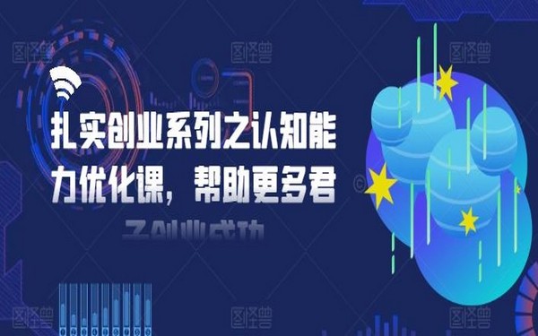 扎实创业：认知能力优化课助君子成功-创业小项目_手机赚钱_小白赚钱-轻创比比格