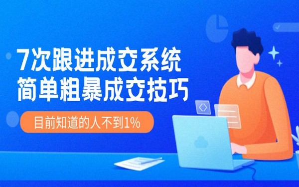 7 次跟进成交系统，简单粗暴技巧，知者不到 1%-创业小项目_手机赚钱_小白赚钱-轻创比比格