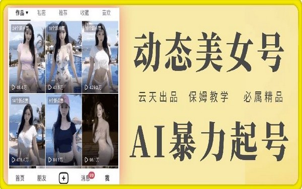 云天 AI 美女号起号，白嫖玩法，保姆级教学-创业小项目_手机赚钱_小白赚钱-轻创比比格