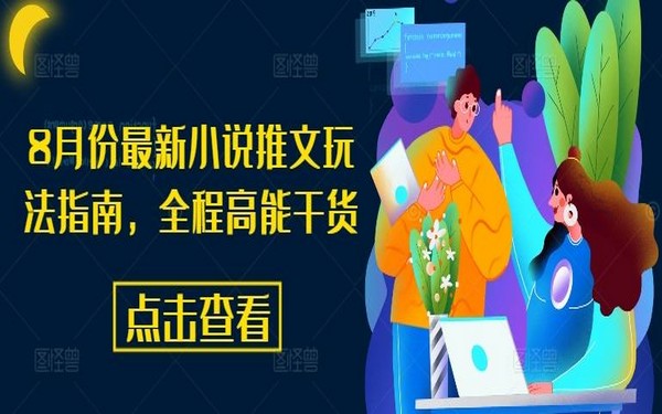 8 月最新小说推文玩法，全程高能干货-创业小项目_手机赚钱_小白赚钱-轻创比比格