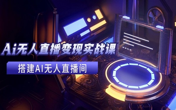 2024 AI 无人直播变现实战课，共 24 节，助你赚钱-创业小项目_手机赚钱_小白赚钱-轻创比比格