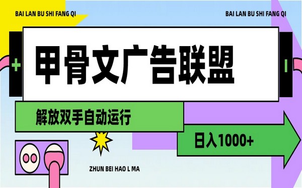 甲骨文广告联盟，轻松日入 1000+之道-创业小项目_手机赚钱_小白赚钱-轻创比比格