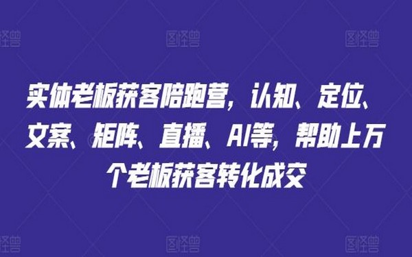 实体老板获客陪跑营，多手段助万余老板获客成交-创业小项目_手机赚钱_小白赚钱-轻创比比格