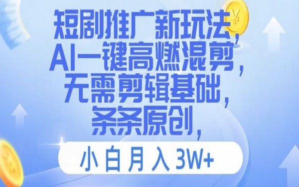 短剧推广新玩法，AI 混剪小白月入 3W+ 【揭秘】-创业小项目_手机赚钱_小白赚钱-轻创比比格