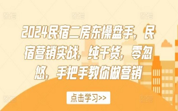 2024 民宿二房东操盘手，实战营销纯干货，手把手教-创业小项目_手机赚钱_小白赚钱-轻创比比格