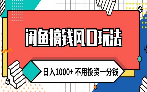 闲鱼搞钱风口玩法，日入 1000+，零投资，小白轻松上手-创业小项目_手机赚钱_小白赚钱-轻创比比格