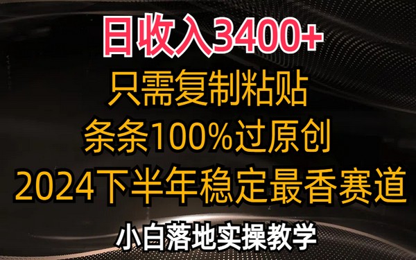 日收入 3400+，复制粘贴原创，2024 下半年赛道，小白能行-创业小项目_手机赚钱_小白赚钱-轻创比比格