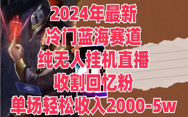 2024 年冷门蓝海，无人挂机直播，单场 2000 – 5W+收入-创业小项目_手机赚钱_小白赚钱-轻创比比格