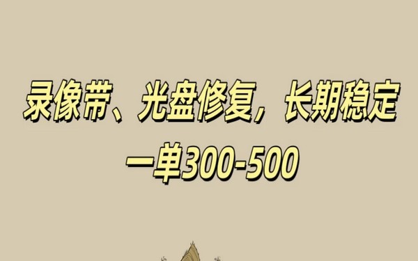 录像带光盘修复，稳定长期，一单 300 至 500+-创业小项目_手机赚钱_小白赚钱-轻创比比格