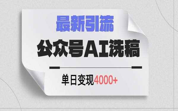 公众号 AI 洗稿，新引流创业粉，日引 200+，变 4000+-创业小项目_手机赚钱_小白赚钱-轻创比比格