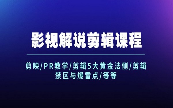 影视解说剪辑课：剪映/PR 及五大法则等内容-创业小项目_手机赚钱_小白赚钱-轻创比比格