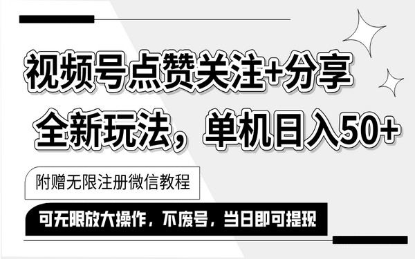 抖音视频号玩法，一键运行，单机日入 50+，多号行-创业小项目_手机赚钱_小白赚钱-轻创比比格