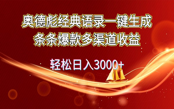 奥德彪语录生成项目，爆款多渠道收益，日入 3000+-创业小项目_手机赚钱_小白赚钱-轻创比比格