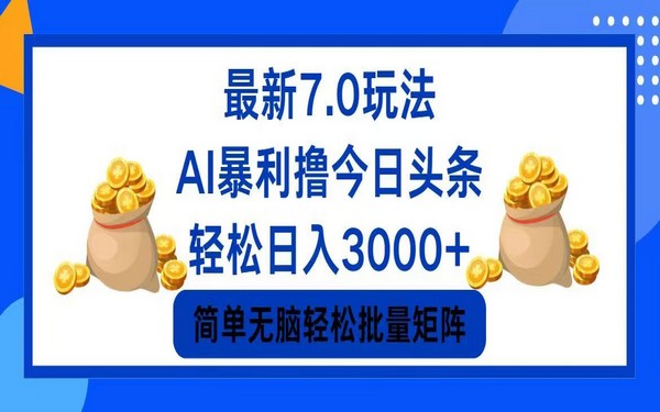 今日头条 7.0 暴利玩法，轻松日入 3000+-创业小项目_手机赚钱_小白赚钱-轻创比比格