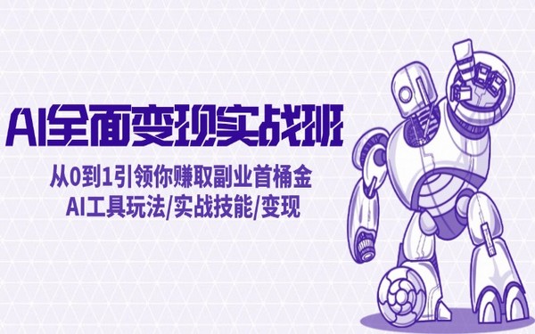 AI 变现实操班，引领赚副业首金，含工具玩法及实战技能。-创业小项目_手机赚钱_小白赚钱-轻创比比格