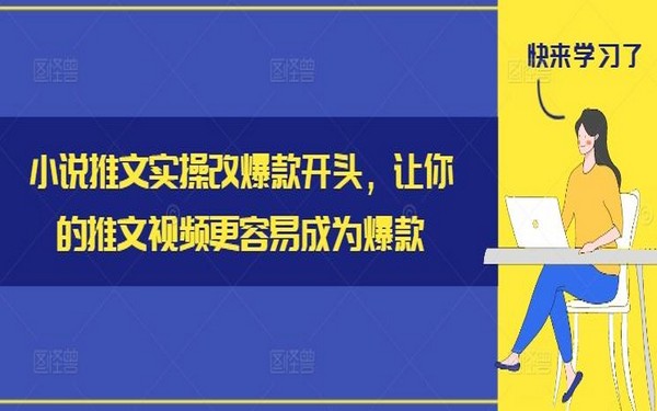 小说推文实操，改爆款开头，让视频易成爆款-创业小项目_手机赚钱_小白赚钱-轻创比比格