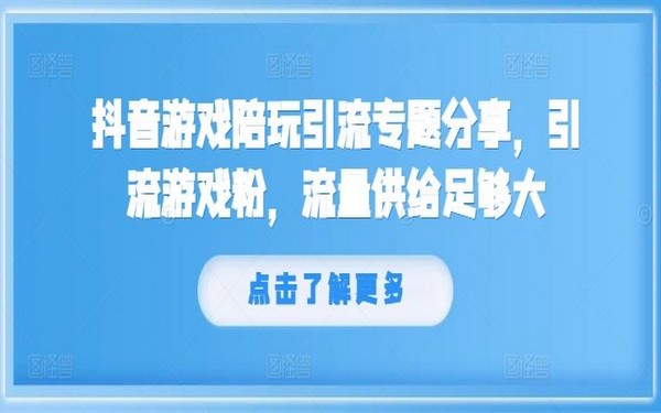 抖音游戏陪玩，引流专题分享，游戏粉流量大-创业小项目_手机赚钱_小白赚钱-轻创比比格