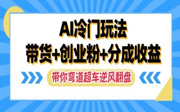 AI 冷门玩法，带货创业粉加分成，揭秘弯道超车-创业小项目_手机赚钱_小白赚钱-轻创比比格