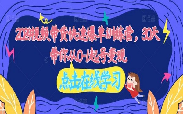 2024 视频带货，30 天助你 0-1 起号变现训练营-创业小项目_手机赚钱_小白赚钱-轻创比比格