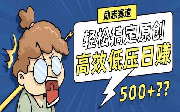 视频新玩法，高原创轻松日赚 500+-创业小项目_手机赚钱_小白赚钱-轻创比比格