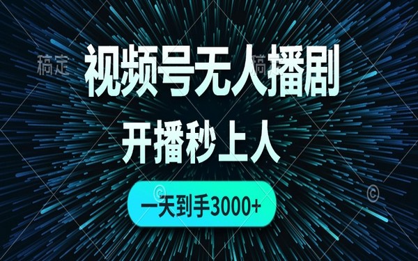 视频号无人播剧，无成本不违规，开播即上人，日收 3000-创业小项目_手机赚钱_小白赚钱-轻创比比格