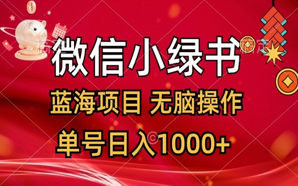 微信小绿书，蓝海无脑项目，单号日收 1000+-创业小项目_手机赚钱_小白赚钱-轻创比比格