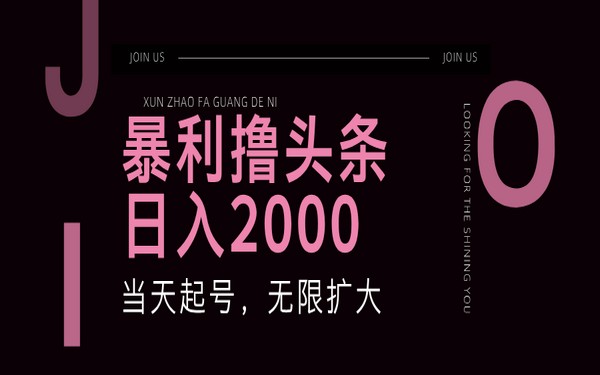 头条撸钱项目，单号日收 2000+，能扩大-创业小项目_手机赚钱_小白赚钱-轻创比比格