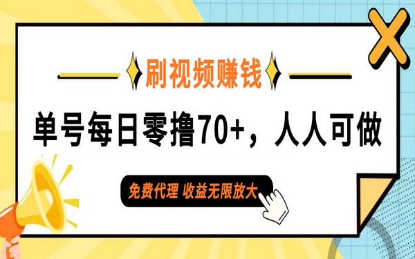 日常刷视频，全民可做，零门槛代理，日收 70+-创业小项目_手机赚钱_小白赚钱-轻创比比格