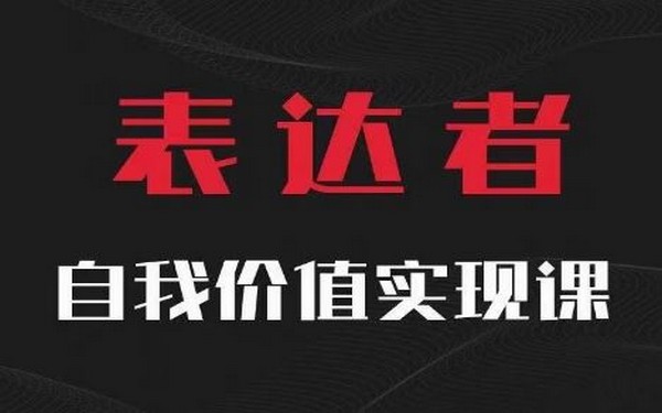 【表达者】自我价值课，思辨极致表达-创业小项目_手机赚钱_小白赚钱-轻创比比格