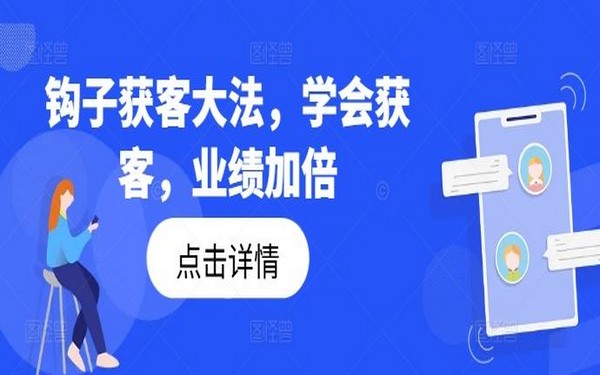 钩子获客大法，学会即业绩加倍-创业小项目_手机赚钱_小白赚钱-轻创比比格