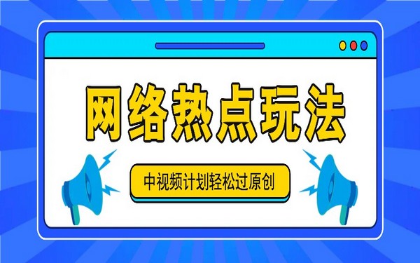 中视频计划之热点玩法，每天几分钟获收益-创业小项目_手机赚钱_小白赚钱-轻创比比格