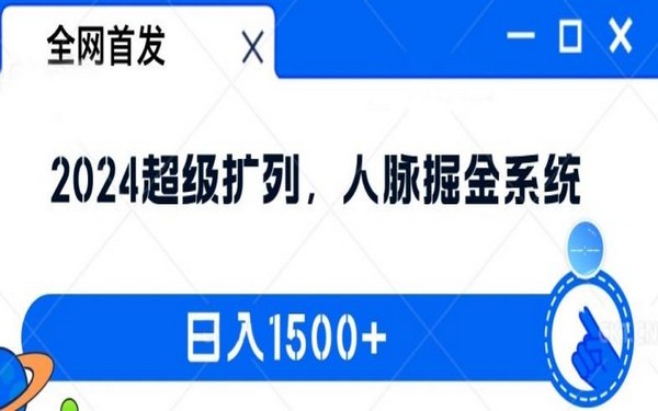 2024 超级扩列人脉掘金，全网首发，日入 1500，揭秘-创业小项目_手机赚钱_小白赚钱-轻创比比格