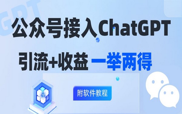 《公众号接 GPT：涨粉变现双丰收》，轻松日入 200+，开启成功运营-创业小项目_手机赚钱_小白赚钱-轻创比比格